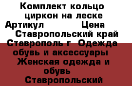  Комплект кольцо  циркон на леске	 Артикул: les_56	 › Цена ­ 400 - Ставропольский край, Ставрополь г. Одежда, обувь и аксессуары » Женская одежда и обувь   . Ставропольский край